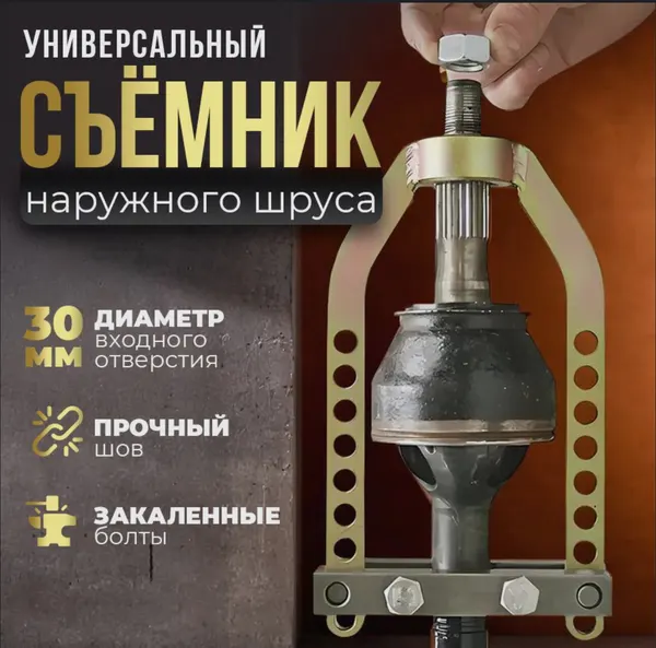 Съемник шрусов универсальный / Ремонт шруса наружного