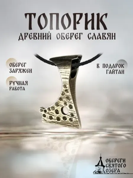 Подвеска на шею славянский оберег Топор Секира Перуна Обереги Святого озера