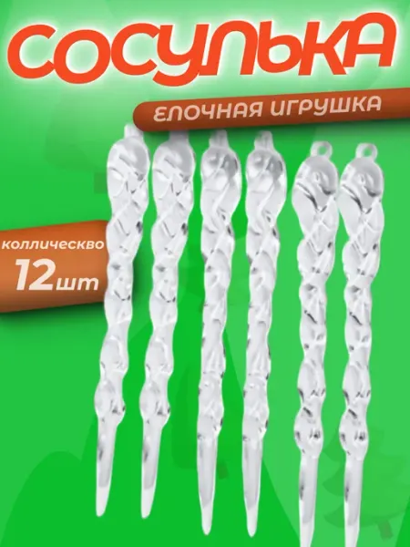 Новогодний елочный украшение сосульки 12 шт