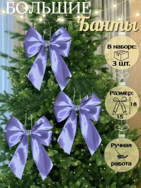 Банты на елку большие новогодние