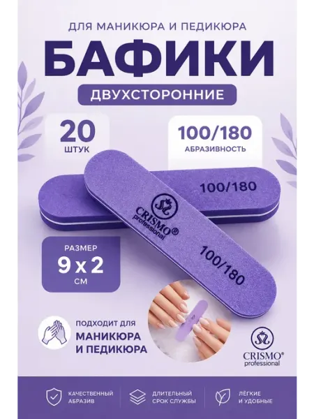 Бафики двухсторонние 100 180 20 шт CRISMO