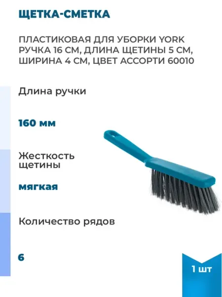 Пластиковая щетка-сметка для уборки ручка 16 см, 1 шт YORK