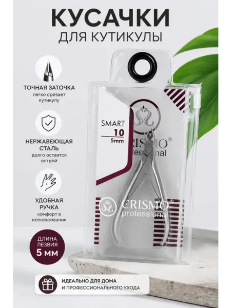 Кусачки для маникюра и педикюра Smart 5 mm CRISMO