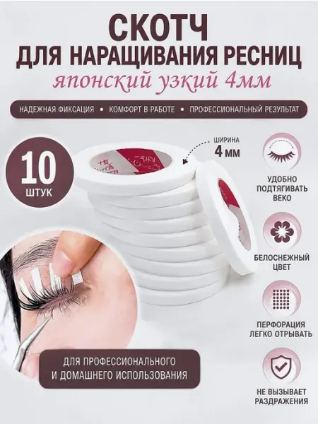 Скотч для наращивания ресниц японский узкий 10 шт BLACK_BAG