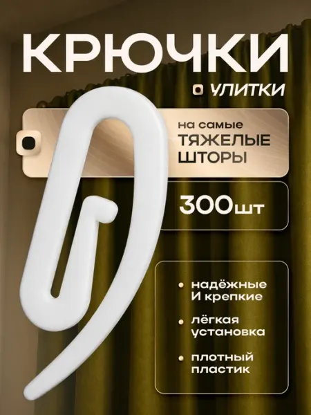 Крючки для штор улитка универсальные 300 штук ARCODORO