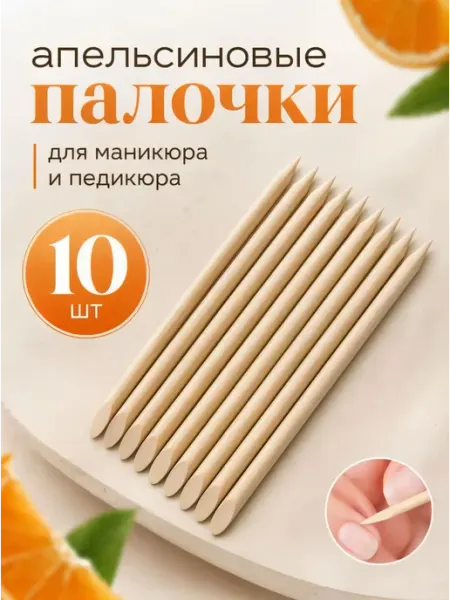 Апельсиновые палочки для маникюра, 10 шт Bestseller