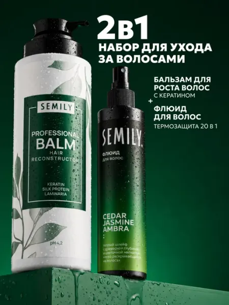 Бальзам для волос увлажняющий и спрей термозащита для волос Semily