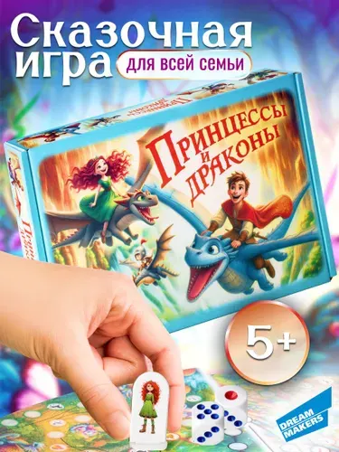 Настольная детская игра ходилка Dream Makers "Принцессы и драконы" / Настолка бродилка для детей и подростков, для всей семьи