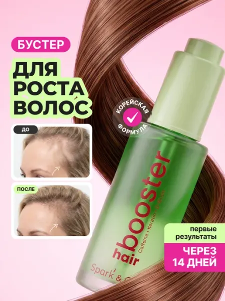 Сыворотка бустер для роста волос Spark&Glow