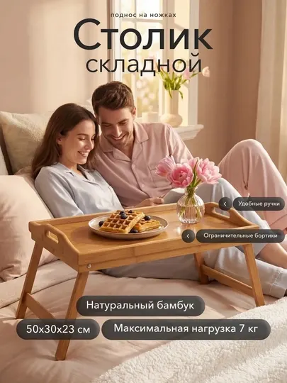 Складной бамбуковый столик для завтрака и ноутбука — универсальный поднос-подставка