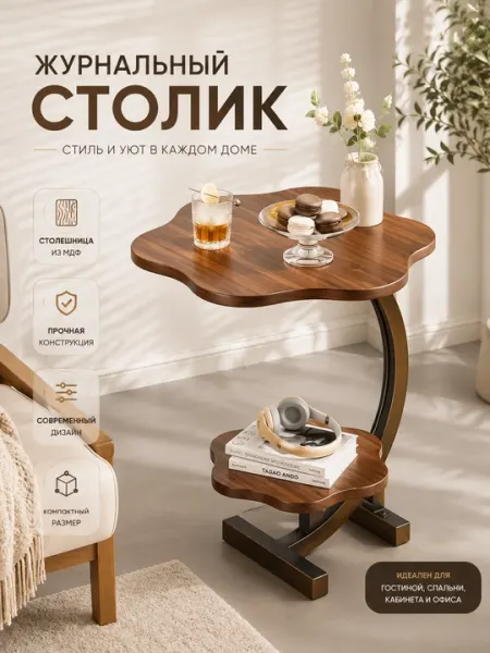 Журнальный столик, журнальный стол, приставной столик, придиванный столик, боковой столик