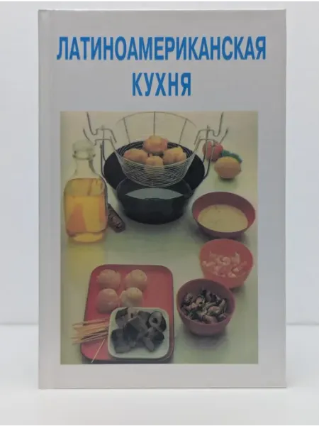 Секреты шеф-повара. Латиноамериканская кухня Книга "Искателя"
