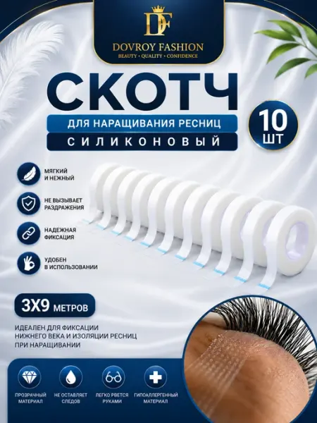 Силиконовый скотч для наращивания ресниц 10 шт