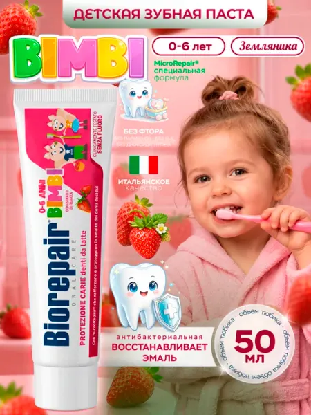 Зубная паста детская Kids от 0 до 6 лет со вкусом земляники Biorepair