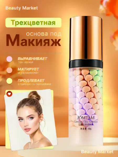 База под макияж.Основа под макияж.Праймер для лица 3 в 1 Тональные кремы