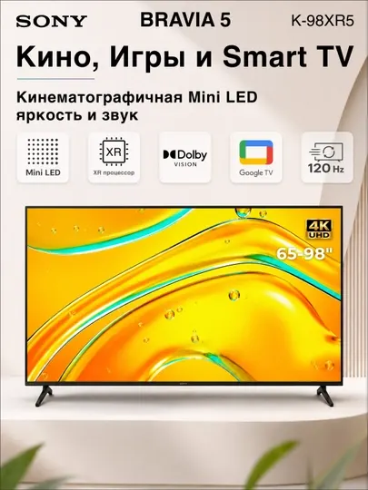 Умный телевизор Sony 65",75",98", MiniLED 4K 120ГЦ SmartTV, GoogleTV, Wi-Fi, Bluetooth