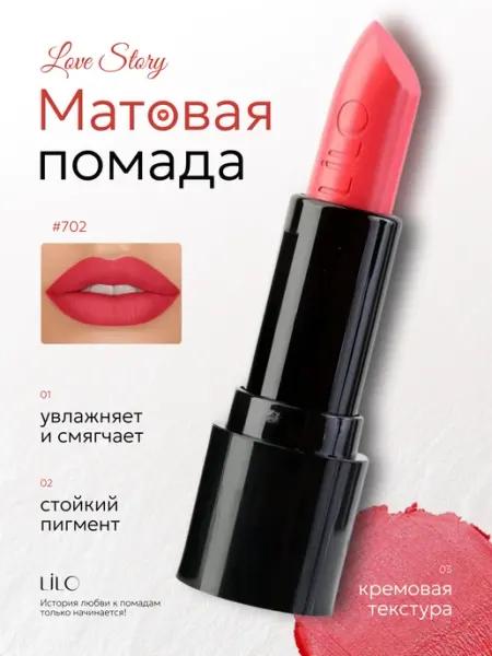 Помада для губ матовая стойкая LOVE Story, Тон 702 lilo