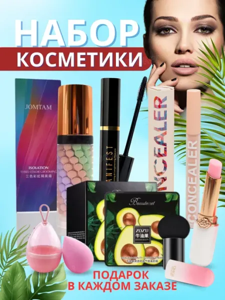 Подарочный набор косметики для макияжа бьюти бокс Подарок на 8 марта