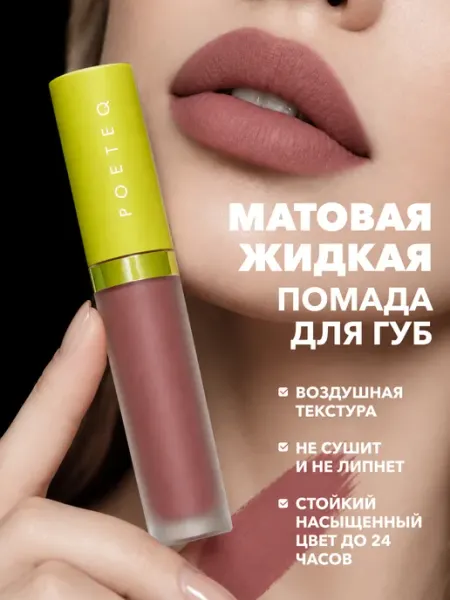 Помада для губ матовая жидкая стойкая MATT COLOR POETEQ