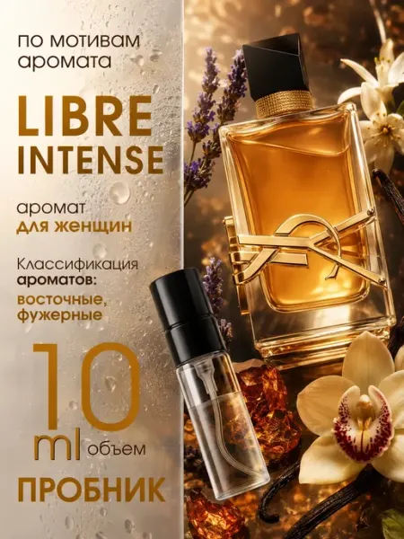Духи Libre Intense пробник 10 мл селективный парфюм