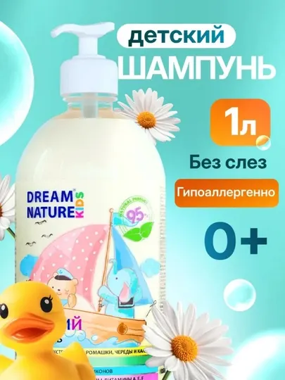 Шампунь для волос детский DREAM NATURE, без слёз, гипоаллергенный, 1 л