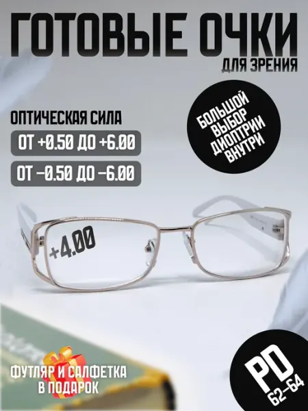 Очки для зрения с диоптриями +4.00 корригирующие May Optic