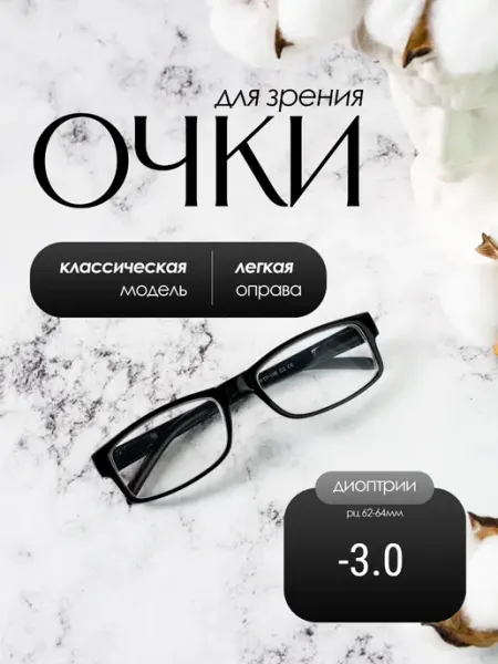 Очки корригирующие для зрения -3