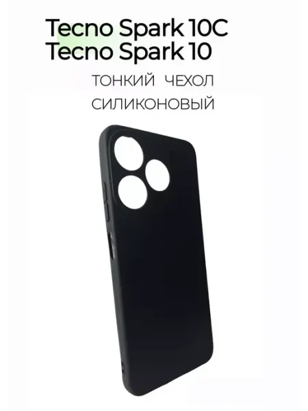 Чехол на Tecno Spark 10 10C черный, силиконовый