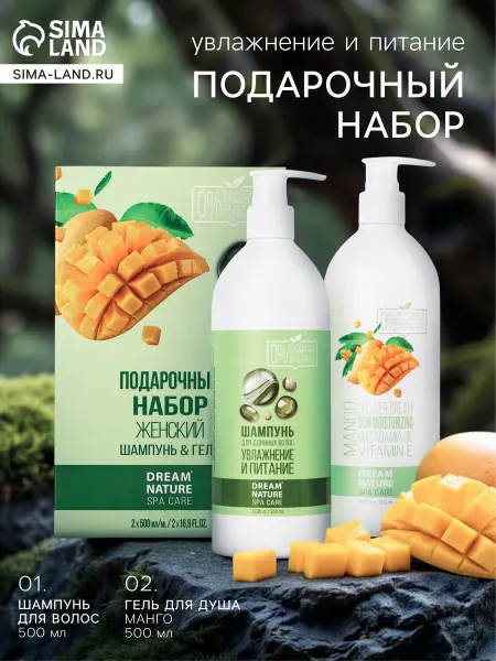 Dream Nature Подарочный набор для женщин гель для душа шампунь манго