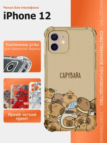 Чехол на iphone 12 с капибарой