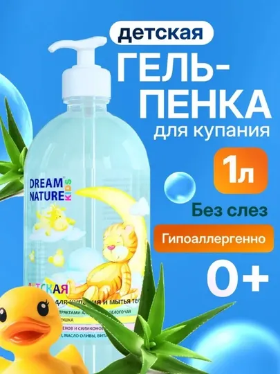 Детская гель-пенка для купания и мытья тела, DREAM NATURE Алоэ-вера и белый чай 1 л