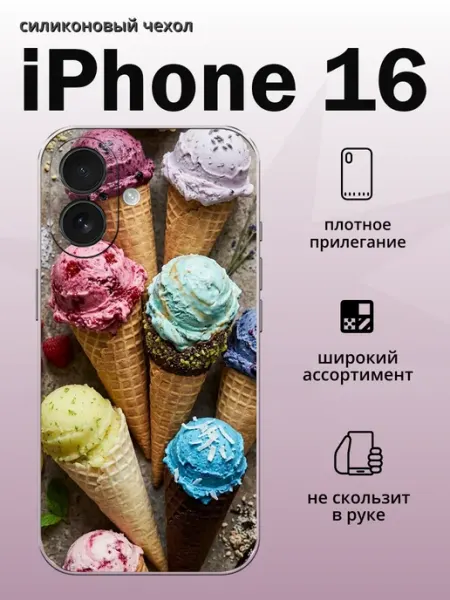Чехол на iPhone 16 мороженое aiiir