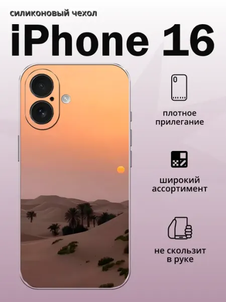 Чехол на iPhone 16 Пустыня aiiir