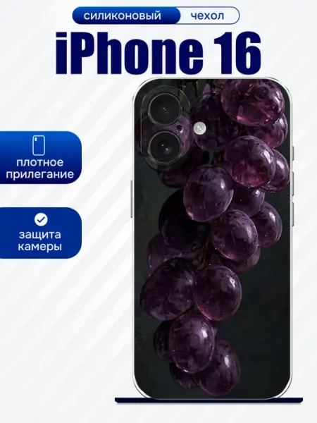 Чехол на iPhone 16 виноград artCOVER