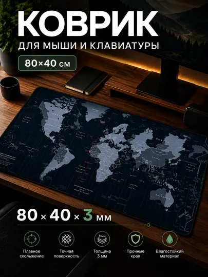 Компьютерный коврик, коврик для клавиатуры и мыши, коврик-подложка, размер 80 × 40 × 3 мм