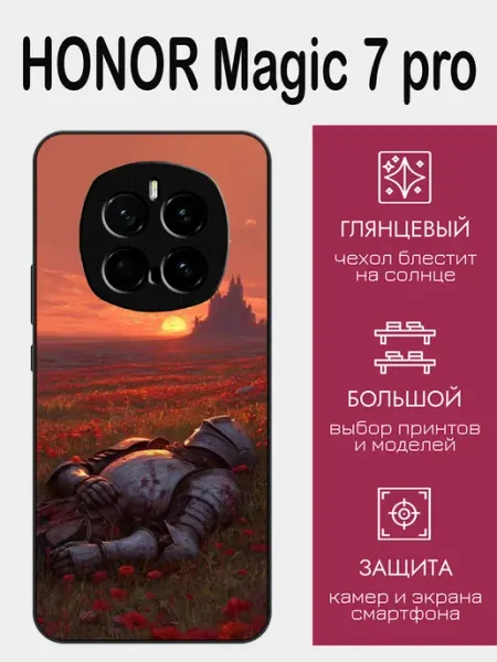 Чехол на Honor Magic 7 Pro рыцарь в поле styleArmor