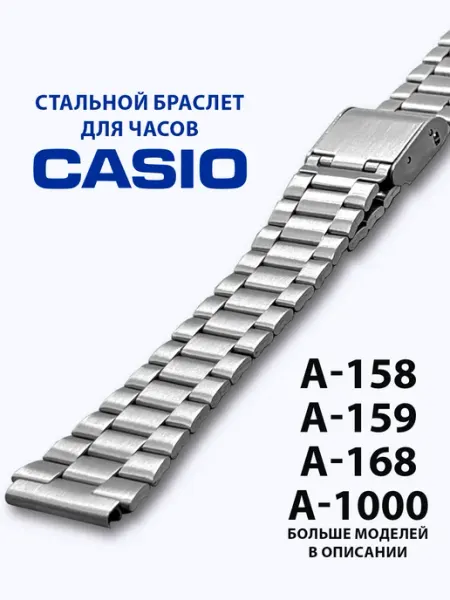 Браслет для часов стальной Casio A-158 А-159 A163 А168