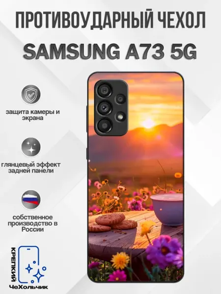 Чехол на Samsung A73 Рассвет КрЕпкий ЧеХольчик