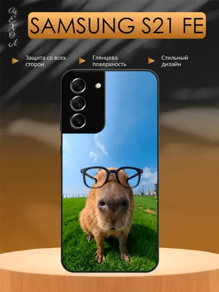Чехол на Samsung S21 FE Капибара aiiir