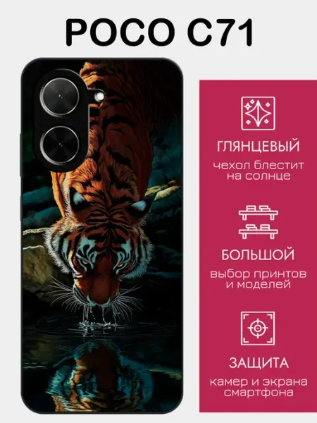 Чехол на Poco C71 тигр styleArmor