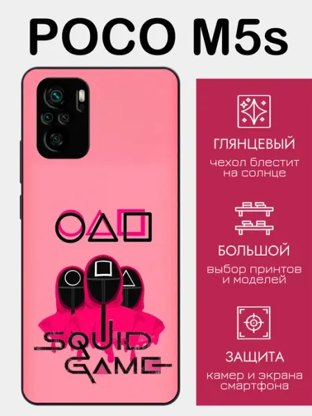 Чехол на Poco M5s игра в кальмара styleArmor