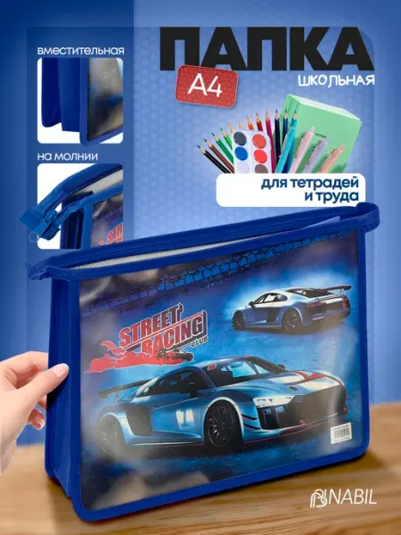 Папка для тетрадей и труда А4 без ручек школьная NB Nabil