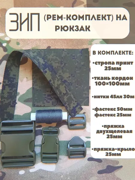 ЗИП на рюкзак армейский, (рем-комплект), Русская цифра ЕМР ПШО Звезда героя