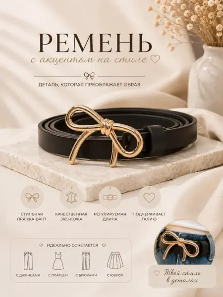 Ремень узкий классический