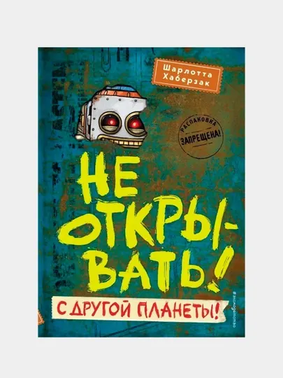 Не открывать! С другой планеты! Хаберзак Шарлотта