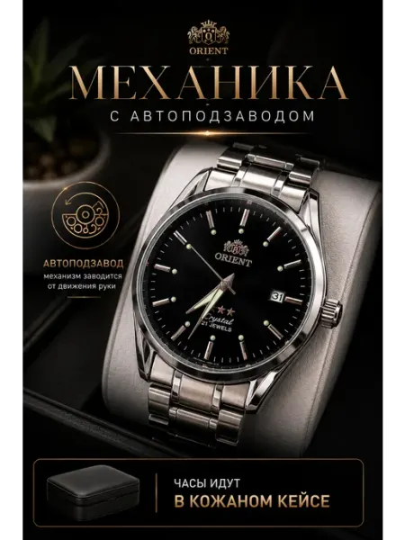 Часы механические Orient