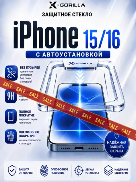 Защитное стекло на iphone 15, 16 противоударное X-Gorilla