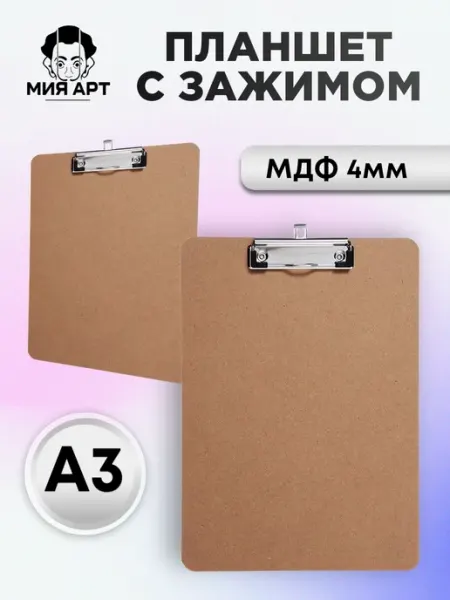 Планшет для бумаги формата А3 MDF, 32*43,9*0,4 МИЯ АРТ
