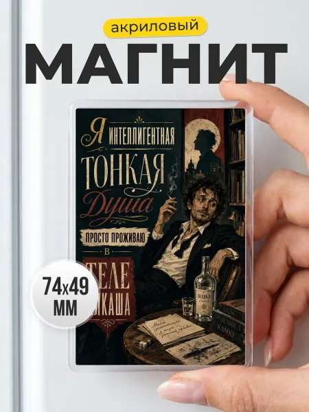 Магнит Я интеллигентная тонкая душа в подарок другу