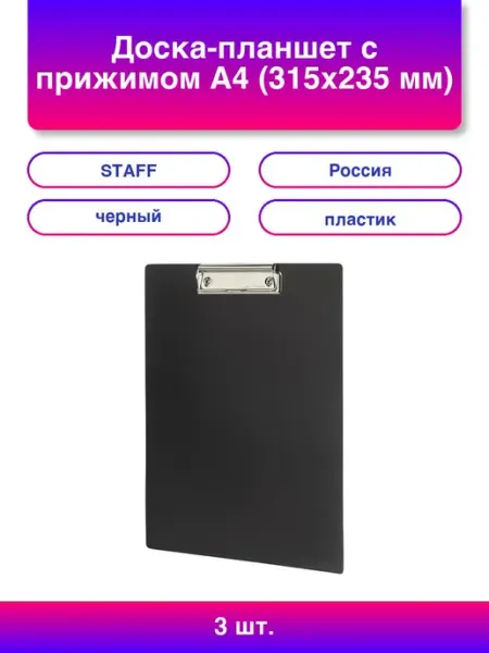 3шт. Доска-планшет с прижимом А4 315х235 мм пластик 1 мм ч STAFF